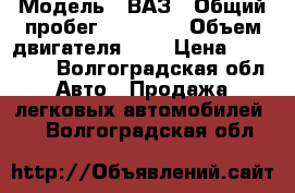  › Модель ­ ВАЗ › Общий пробег ­ 79 000 › Объем двигателя ­ 2 › Цена ­ 190 000 - Волгоградская обл. Авто » Продажа легковых автомобилей   . Волгоградская обл.